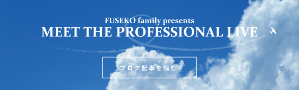ブログ記事を読む　FUSEKO family presents MEET THE PROFESSIONAL LIVE